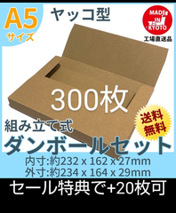 ネコポス・クリックポスト・ゆうパケット・ヤッコ型 A5サイズ 300枚