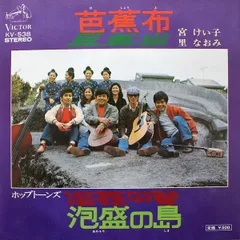 7” 宮けい子, 里なおみ, ホップトー 芭蕉布 / 泡盛の島 KV538 VICTOR /00080