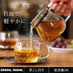 ティーポット 耐熱ガラス  ガラスポット 紅茶 ポット 急須 クリア ストレーナー 茶こし付き 茶漉し 電子レンジ対応 食洗機対応 透明 注ぎやすい ステンレス おしゃれ ワンタッチティーポット 500ml 1000ML min#