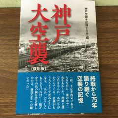 神戸大空襲 復刻版 神戸新聞総合出版センター 神戸空襲を記録