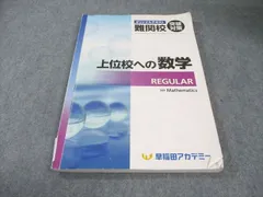 早稲田アカデミー 難関校突破対策 オリジナルテキスト 上位校への数学 REGULAR 2024 014m5Cのサムネイル