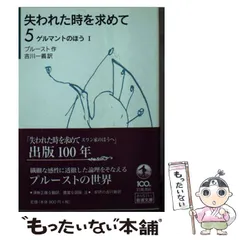 ⚠️一時値下げ⚠️失われた時を求めて　マルセル・プルースト　岩波文庫　全巻 失われた時を求めて』名文選／マルセル・プルースト, 吉川 一義