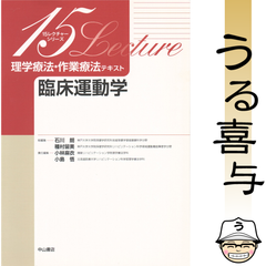 【良品】理学療法・作業療法テキスト 臨床運動学