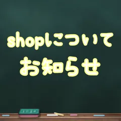 shopについてお知らせ