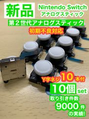 任天堂スイッチジョイコン用W10アナログスティック10個