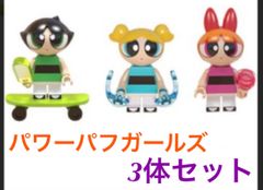 【3体セット‼️】パワーパフガールズ 互換 レゴブロック アメコミ