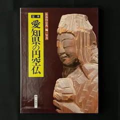 【美品】「円空」谷口順三著　後藤英夫写真　箱入 円空(谷口順三 : 著 ; 後藤英夫 : 写真 ; 原弘 : ブックデザイン