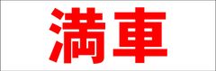 シンプル横型看板ロング「満車(赤)」【駐車場】屋外可