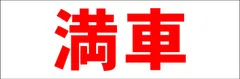 シンプル横型看板ロング「満車(赤)」【駐車場】屋外可