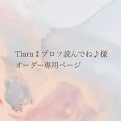 Tiara⁑プロフ読んでね♪様オーダー専用ページ