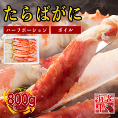 【800g】特大ボイルタラバガニ ハーフポーション　ハーフカット - 贅沢なプレミアムシーフード｜800ℊ｜化粧箱入り　お歳暮　お中元　贈答用