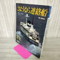 2025年最新】青函連絡船の人気アイテム - メルカリ