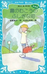霧のむこうのふしぎな町 (新装版) (講談社青い鳥文庫)