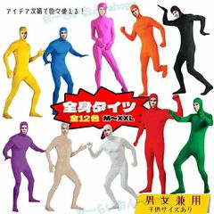 全身タイツ ストレッチ 顔出し 変装 大人 子供 男女兼用 12色 コスチューム ハロウィン コスプレ イベント 学園祭 文化祭 仮装 なりきり ぬいぐるみ 面白