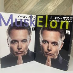 【2冊セット】イーロン・マスク 上・下セット