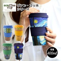 BOX訳あり ecoffee cup エコーヒーカップ シリコン タンブラー 400ml ヴァン・ゴッホシリーズ サステナブル お家カフェ 絵画 洗える 繰り返し使える ホット対応
