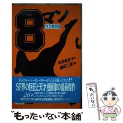 2026年最新】8マン〔完全版〕の人気アイテム - メルカリ