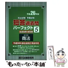 2024年最新】短答過去問パーフェクト 商法の人気アイテム - メルカリ