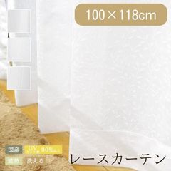 レースカーテン 【 100×118cm 】 洗える ミラー 加工 UVカット率90％以上 遮熱 カーテン「 UVDスキット 」ミラーレースカーテン 出窓 おしゃれ 無地 リーフ ストライプ ウェーブ 日本製(13000180)