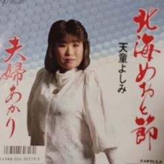 ご当地ソング 北海道 北海めおと節 天童よしみ　テイチクレコード