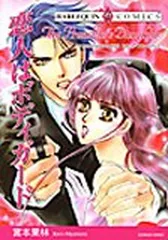 恋人はボディガード (エメラルドコミックス ハーレクインシリーズ)