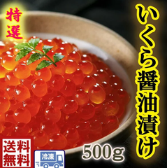 いくら醤油漬 500g　 北海道産(251)
