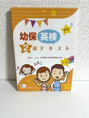 幼保英検2級テキスト