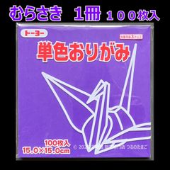 【むらさき（紫色） 1冊 100枚入】トーヨー 単色おりがみ 15cm（片面おりがみ）