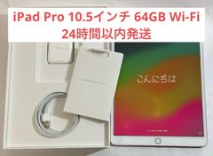 【美品・24時間以内発送】iPad Pro 10.5インチ Wi-Fiモデル  64GB