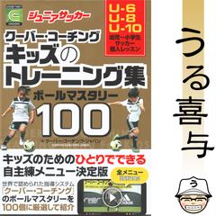 【良品】ジュニアサッカー クーバー・コーチング キッズのトレーニング集 ボールマスタリー100