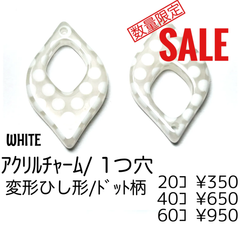 ！数量限定SALE！【40個】アクリルパーツ/ホワイト（ドット柄）/H-20-7