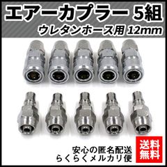 エアーカプラー セット ウレタンホース用 12mm JomMart TL0454