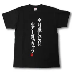 Tシャツ魂] 今月厳しいのにルアー買っちゃう おもしろ釣りTシャツ ◇黒Tシャツ - メルカリ