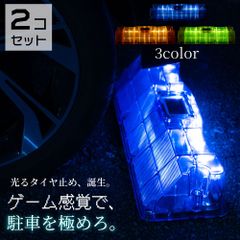 CAR STOP LUMIE LED タイヤ止め 2個セット 光る LED 自動点灯 センサー付き ソーラー充電 タイヤストッパー 駐車 車止め ガレージ 屋外設置 防水 2t車対応 スケルトンパープル 強度テスト済