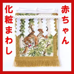 赤ちゃん化粧まわし「えびすこくん」《勇猛果敢な虎・白》「虎・寅・琥」の字がつく名前の男の子の記念撮影衣装