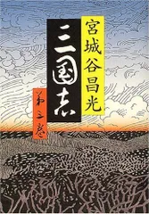 2023年最新】宮城谷昌光 三国志の人気アイテム - メルカリ