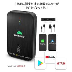 CarPlay AI Box アダプター Android Auto android 11.0モデル Youtube Netflix Amazon Primeなど エムズキャスト