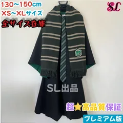 スタジオツアー スリザリン ローブ マフラー ネクタイ