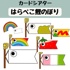 ペープサート はらぺここいのぼり 保育 こどもの日 誕生会 カードシアター 台本つき