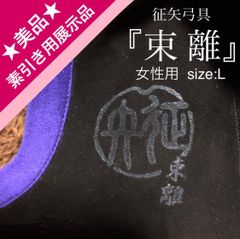 良品】弓道 ゆがけ ユガケ かけ カケ 弓具 男女兼用5号 黒色