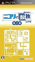 ニコリの数独LITE 第三集 収録パズル:数独・スリザーリンク・ましゅ・ヤジリン - PSP