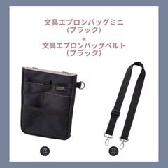 クツワ 文具 エプロンバッグミニ ブラック(BE023BK)+文具 エプロンバッグベルト ブラック(BE027BK) ナースポーチ 保育 仕事用 作業用