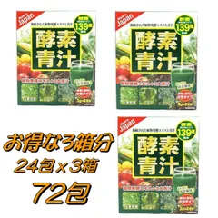 【国産 酵素青汁 3箱 72包】 国産 酵素青汁 24包×3箱 72包 139種類の酵素　抹茶風味　送料無料 青汁 【3箱組】