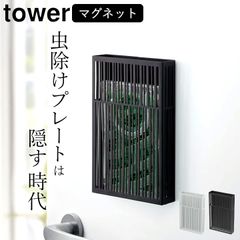 虫除け 【 マグネット虫除けプレートカバー タワー 】 山崎実業 タワー tower クッチーナ 送料無料 虫除け 玄関 tower tower 虫除け タワー マグネット 山崎実業 玄関 山崎実業 タワー 虫よけ 吊るすタイプ 虫よけ 玄関 虫除け ベランダ