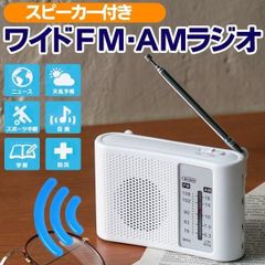 ラジオ 防災 地震対策 AM/FMラジオ ワイドFM対応 スピーカー付 小型 携帯ラジオ ポータブルラジオ 高感度 コンパクト 野球 スポーツ中継