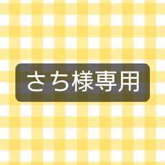 ☆お客さまオーダー☆ 専用ページ