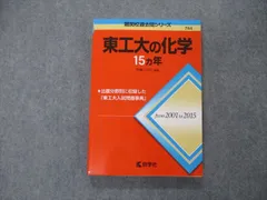 教学社 難関校過去問シリーズ 東京工業大学 東工大の化学 15ヵ年 第1版 赤本 2016 井邊二三夫 sale 015m1C