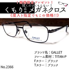 No.2366+メガネ GALLET【度数入り込み価格】 - スッキリ生活専門店