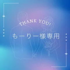 もーりー様専用