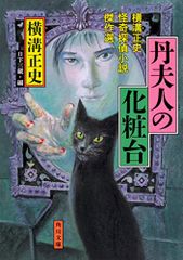 丹夫人の化粧台 横溝正史怪奇探偵小説傑作選 (角川文庫)／横溝 正史